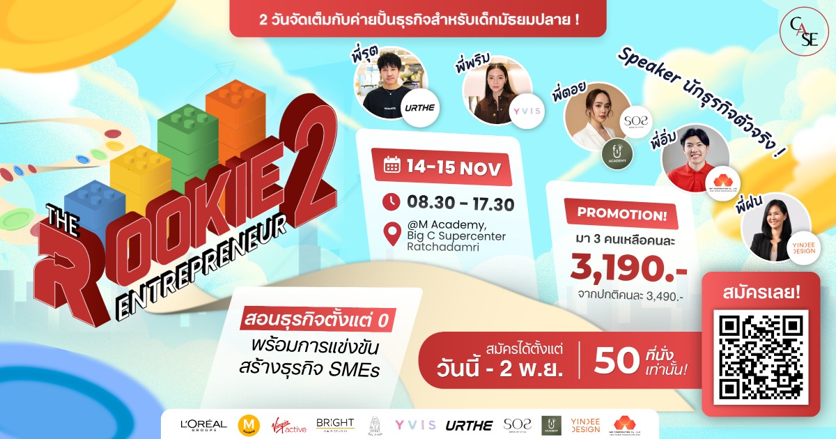 The Rookie Entrepreneur Season 2 : ค่ายธุรกิจสำหรับเด็กมัธยมปลาย