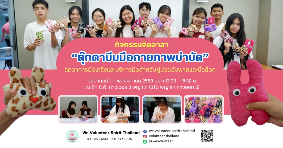ประดิษฐ์ตุ๊กตาบีบมือกายภาพบำบัด