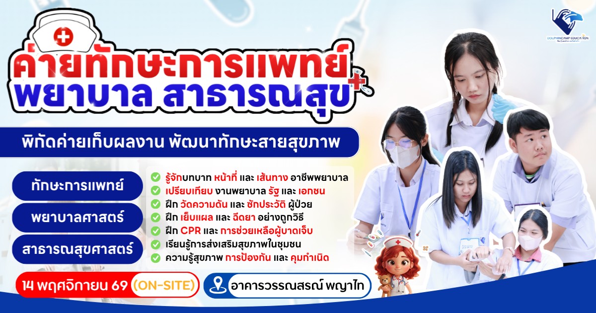 ค่ายทักษะการแพทย์ พยาบาล สาธารณสุข รุ่นที่ 11