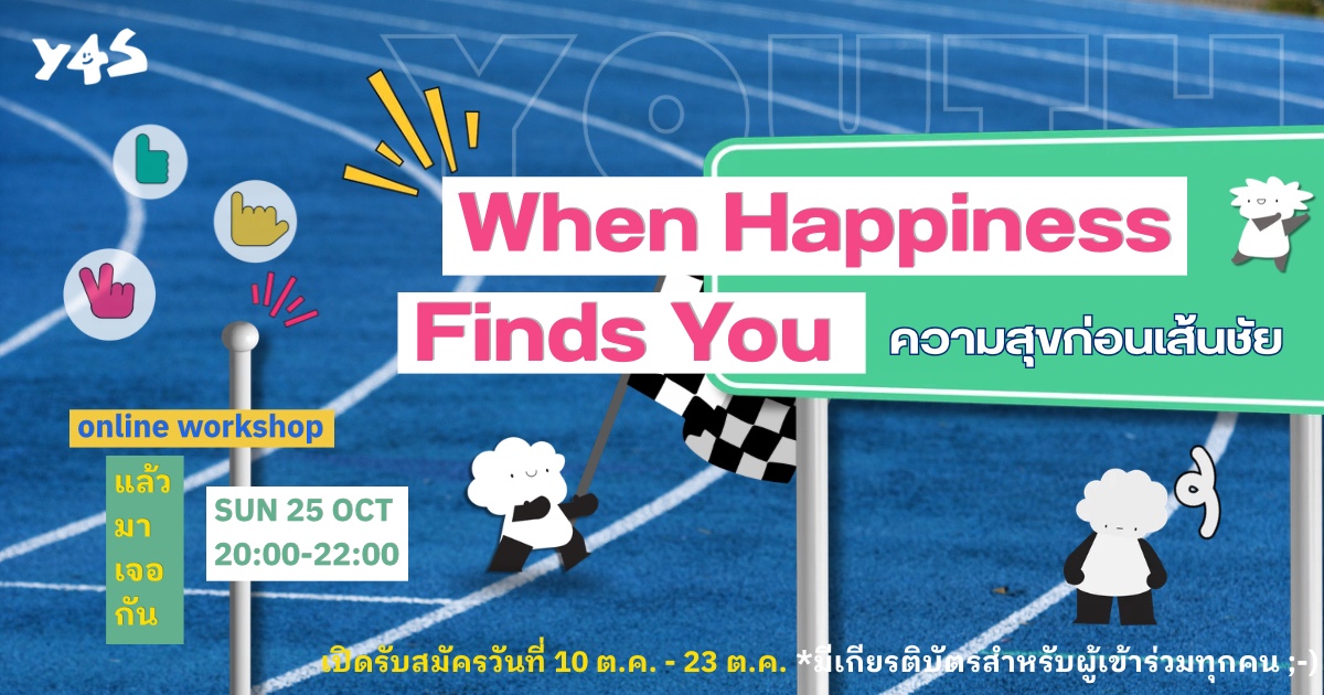When Happiness Finds You : ความสุขก่อนเส้นชัย
