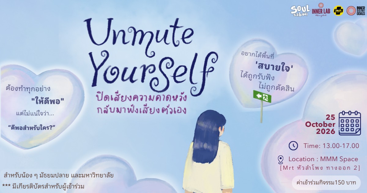 💭Unmute Yourself | ปิดเสียงความคาดหวัง กลับมาฟังเสียงตัวเอง