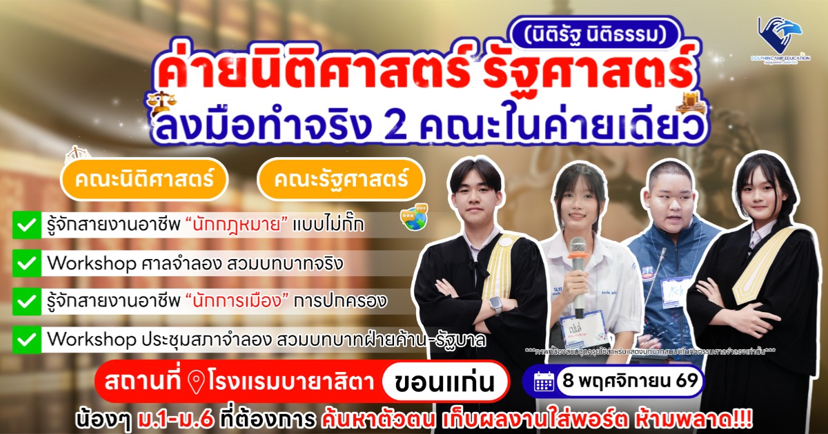 ค่ายนิติรัฐ นิติธรรม ภาคอีสาน (นิติศาสตร์ รัฐศาสตร์) รุ่นที่ 76
