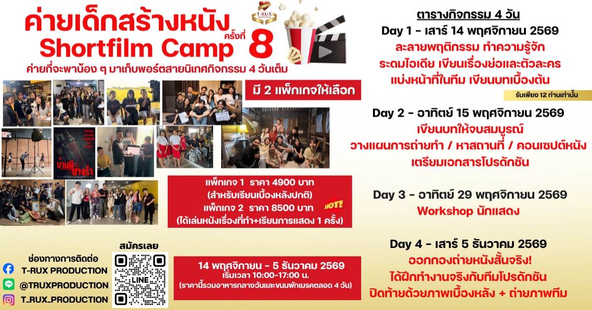 ค่ายเด็กสร้างหนัง รุ่น 8