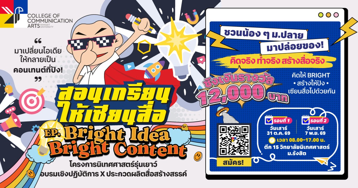 แคมป์สอนเกรียนให้เซียนสื่อ EP. Bright Idea Bright Content