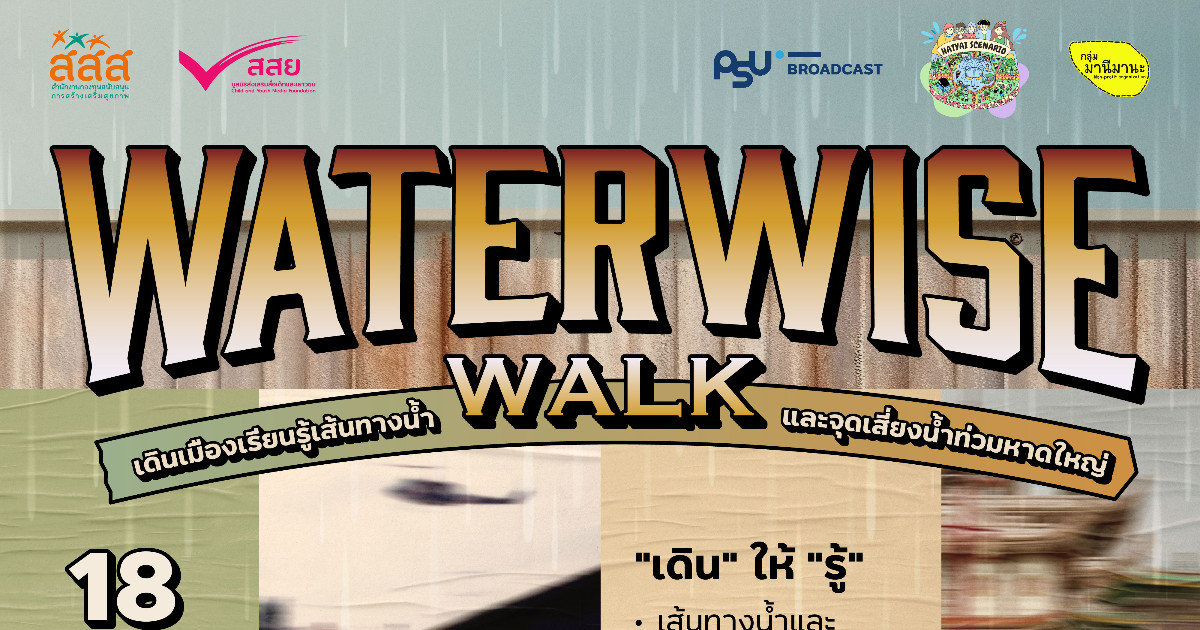 กิจกรรมเดินเมืองรับมือน้ำท่วมหาดใหญ่ (Waterwise Walk)