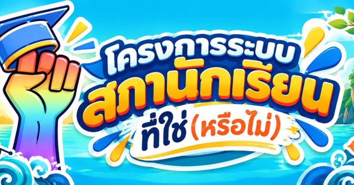 โครงการระบบสภานักเรียนที่ใช่(หรือไม่)