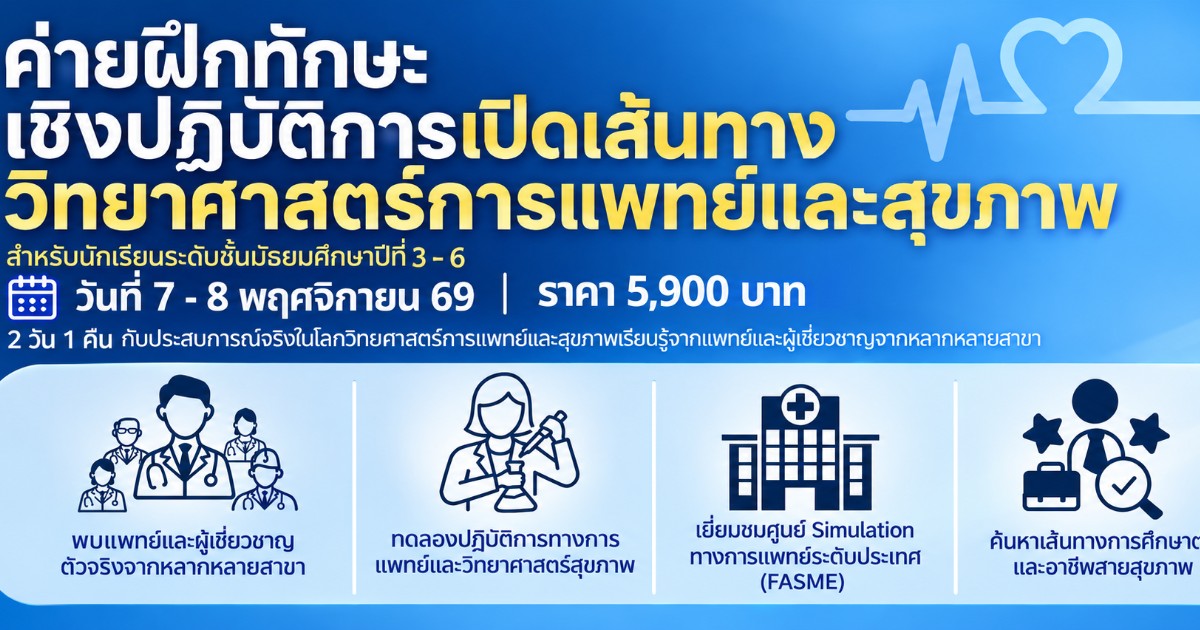 ค่ายฝึกทักษะเชิงปฏิบัติการเปิดเส้นทางวิทยาศาสตร์การแพทย์และสุขภาพ