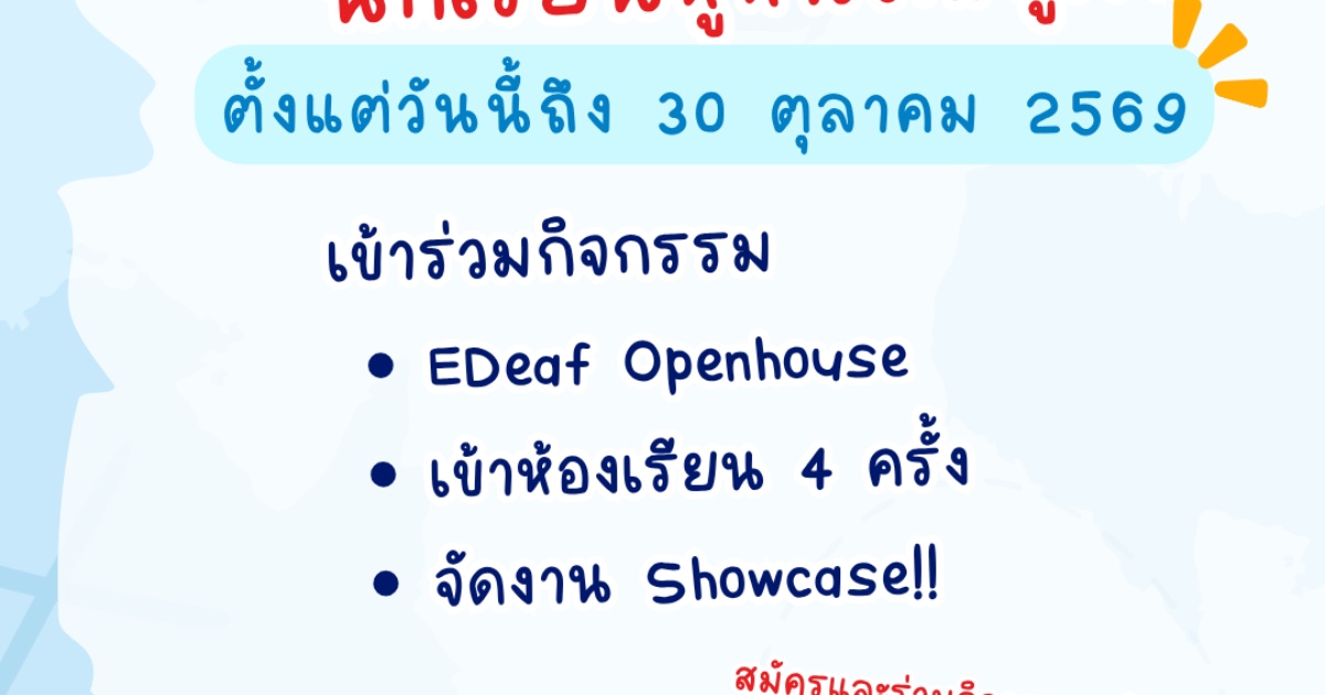 EDeaf SS9 — กิจกรรม Open House ห้องเรียนและ Showcase สำหรับน้องหูหนวก/หูตึง