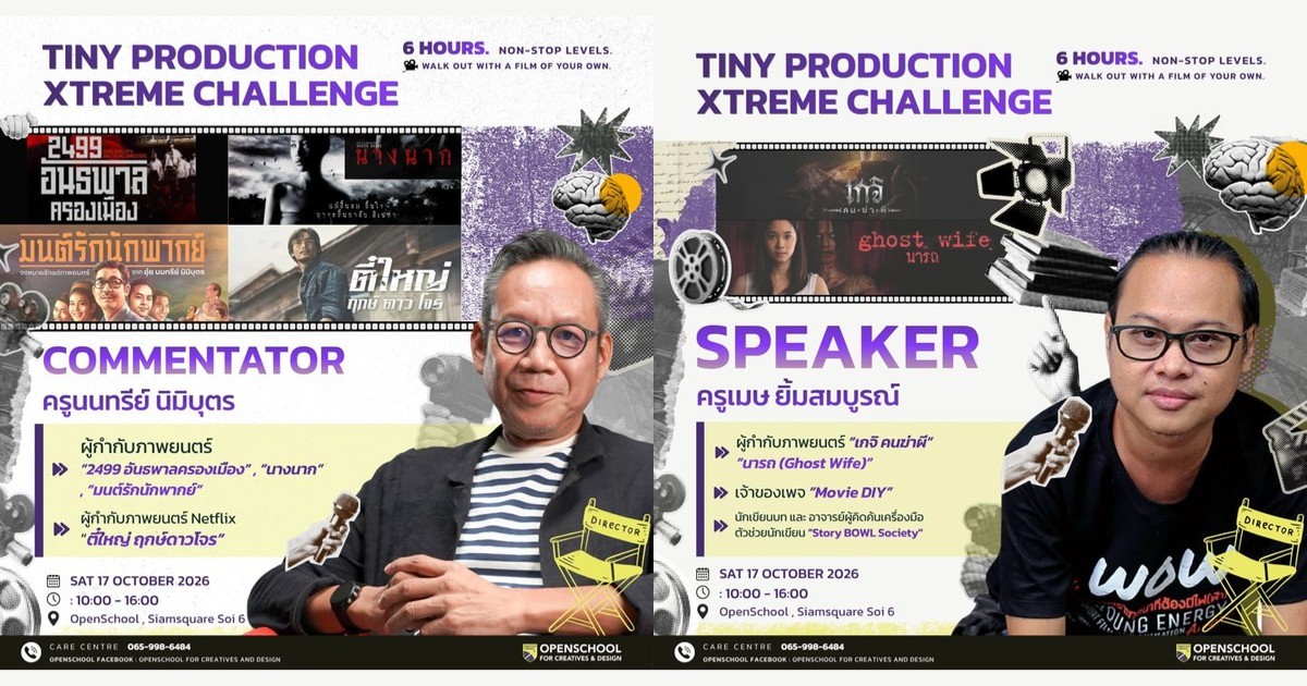 Tiny Production Xtreme Challenge ตะลุยด่านทำหนัง 6 ชั่วโมง