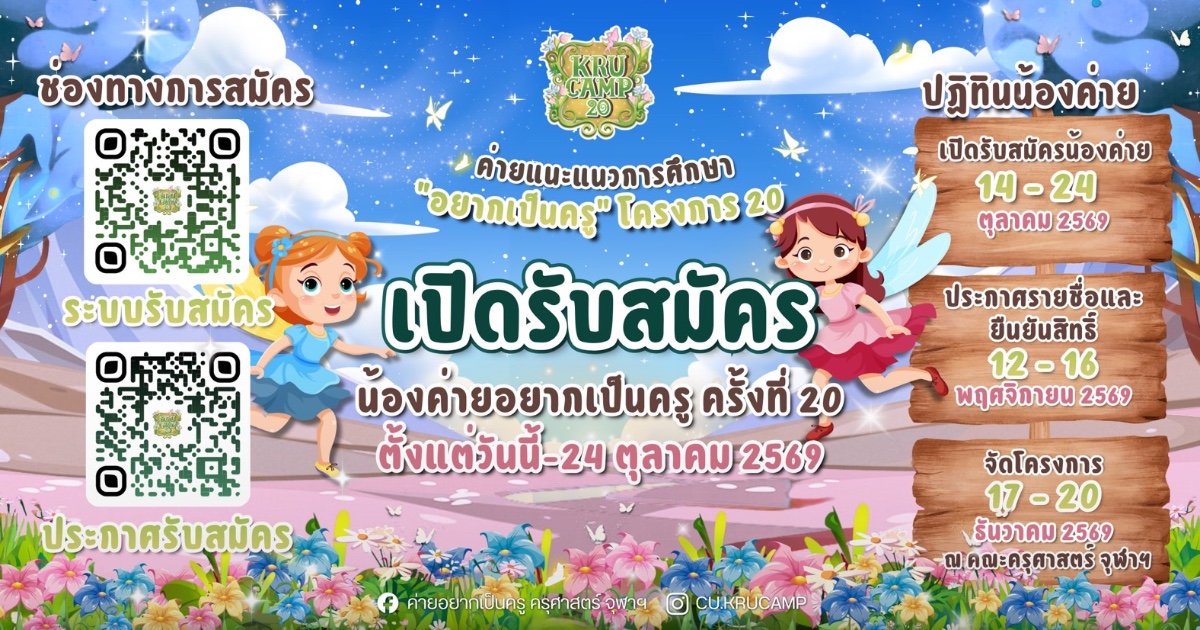 ค่ายแนะแนวการศึกษา “อยากเป็นครู” โครงการ 20