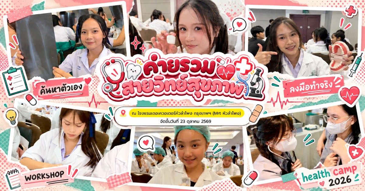 ค่ายรวมสายวิทย์สุขภาพ