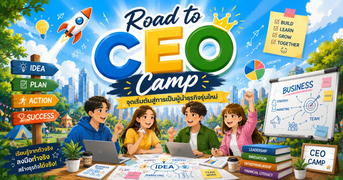 เป็นประธานบริษัท 1 วัน – CEO CAMP #3