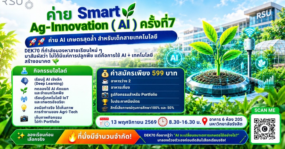 ค่าย Smart Ag-Innovation (AI) ครั้งที่ 7