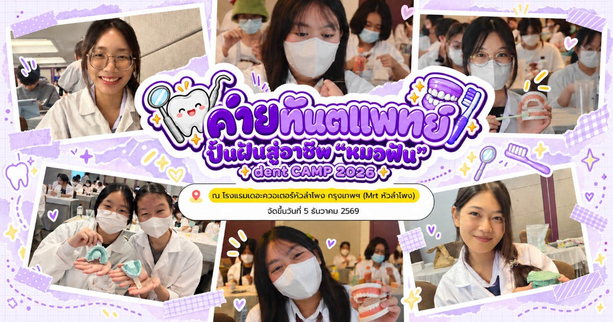 ค่ายทันตแพทย์