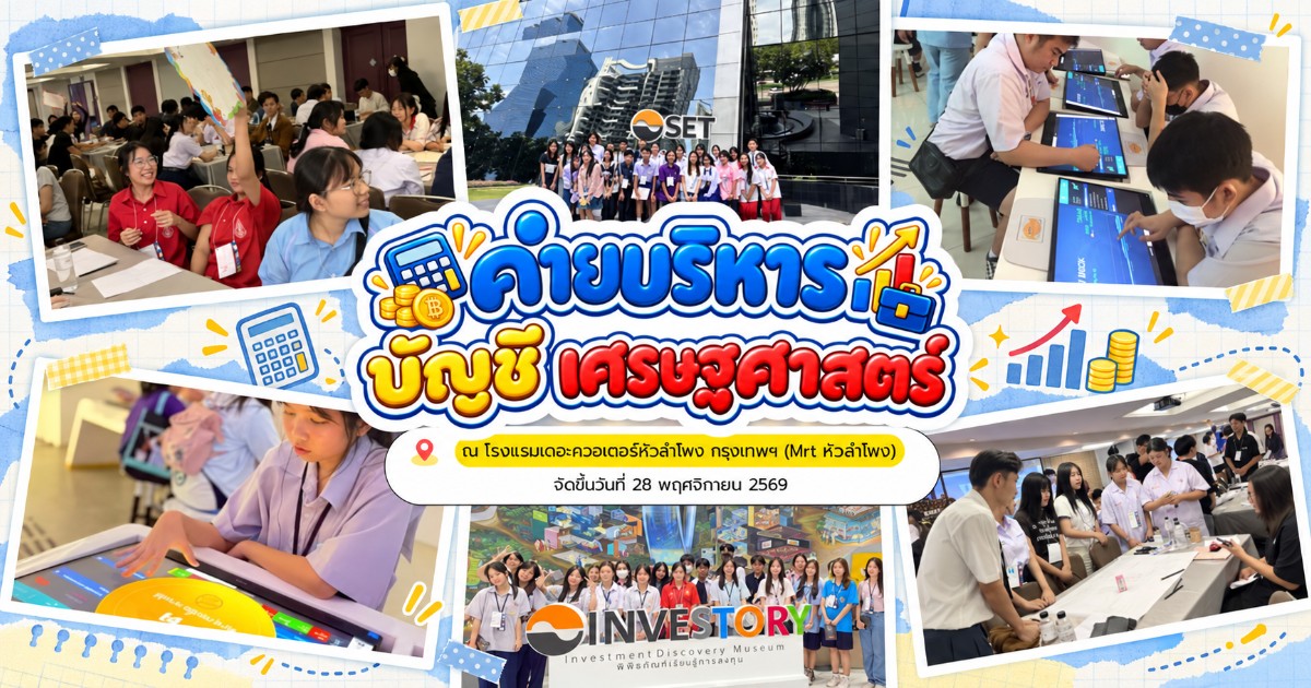 ค่ายบริหาร การเงิน เศรษฐศาสตร์