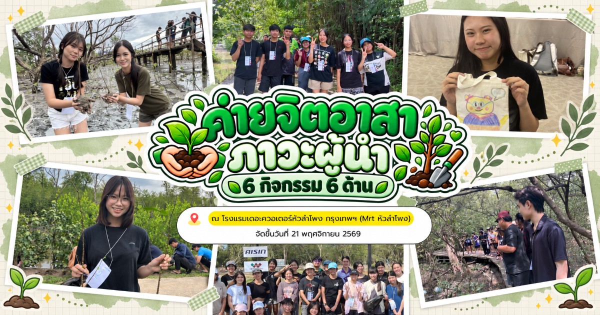 ค่ายจิตอาสา ภาวะผู้นำ (6 กิจกรรม 6 ด้าน)