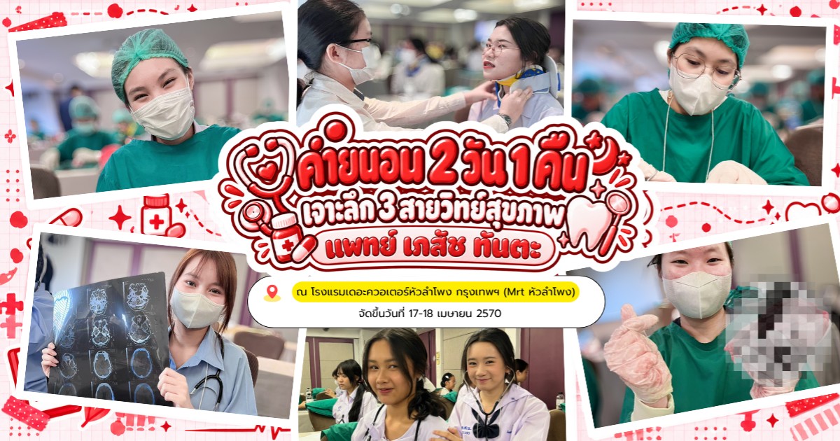 ค่ายแพทย์เฉพาะทาง 2 วัน 1 คืน