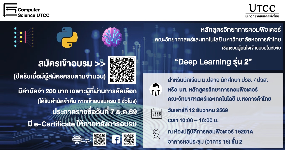 “ค่าย Deep Learning รุ่น 2” โดย วิทยาการคอมพิวเตอร์ ม.หอการค้าไทย