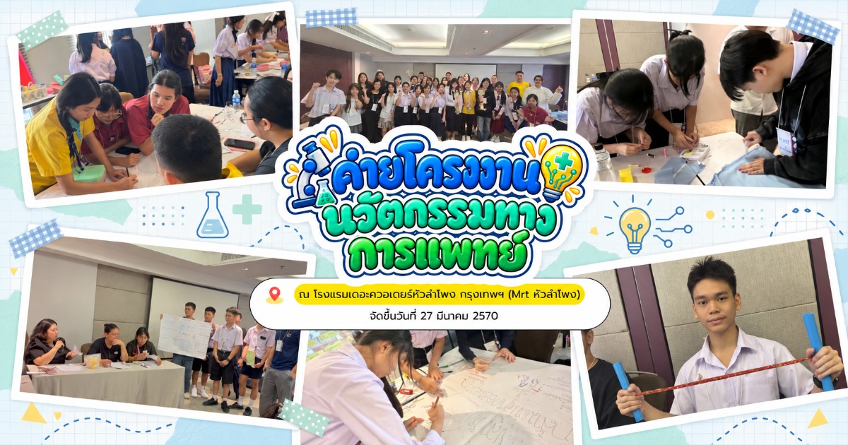 ค่ายโครงงานนวัตกรรมทางการแพทย์