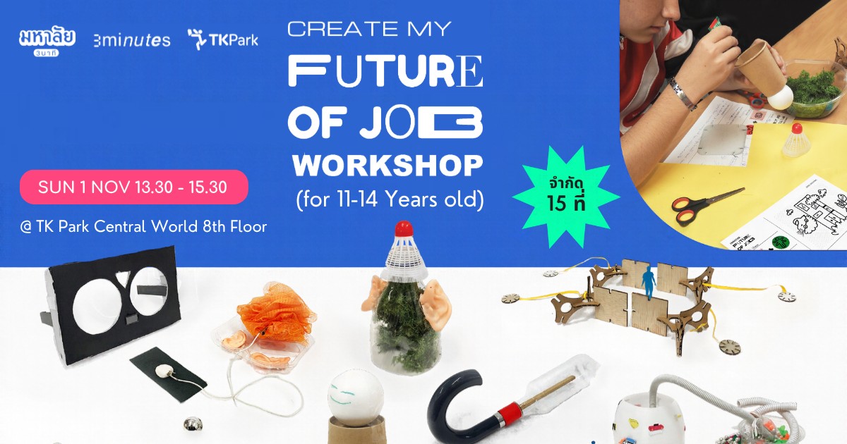 Create My Future of Job Workshop เวิร์คช็อปออกแบบอาชีพในอนาคต (สำหรับน้องๆ อายุ 11 – 14 ปี)