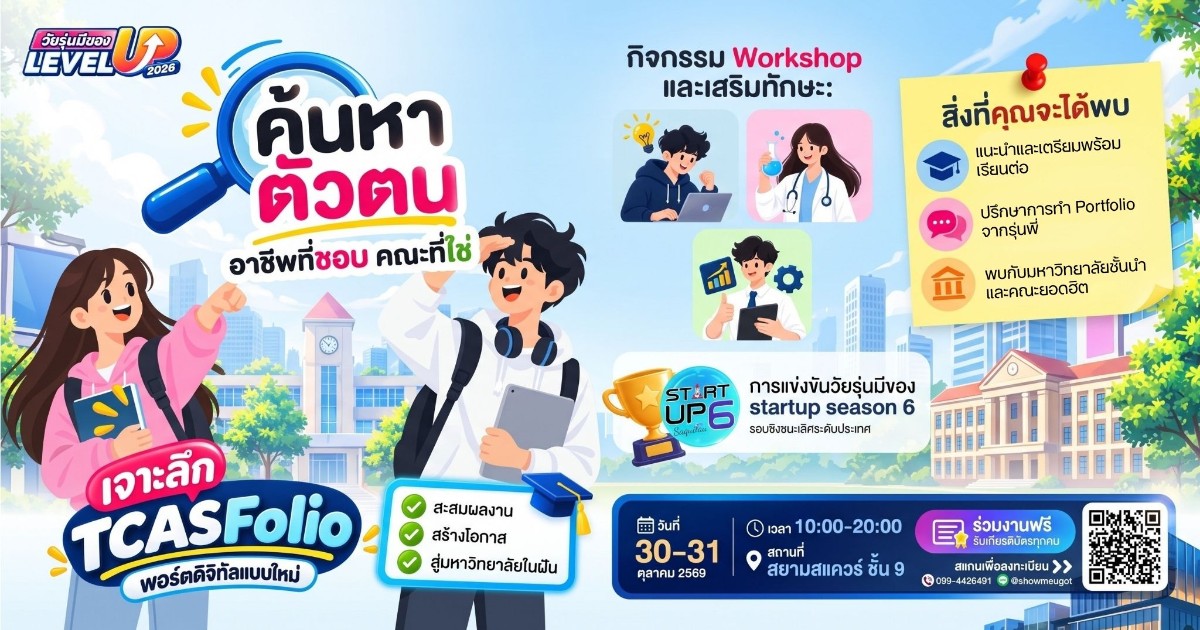 วัยรุ่นมีของ Level Up 2026