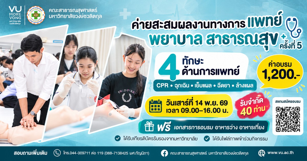 ค่ายสะสมผลงานทางการแพทย์ ครั้งที่ 5