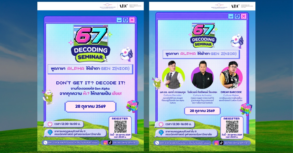 งานสัมมนา 67 Decoding พูดภาษา Alpha ให้เข้าตา Gen Z(noir)