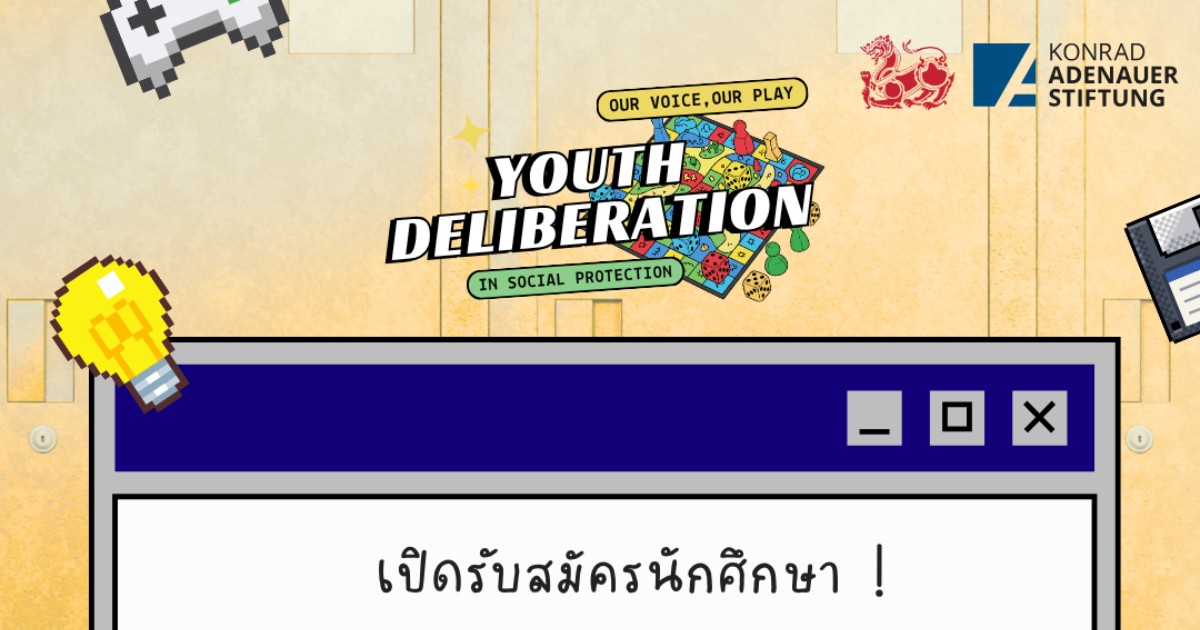 เวทีปรึกษาหารือเยาวชน: ร่วมสร้างระบบคุ้มครองทางสังคม