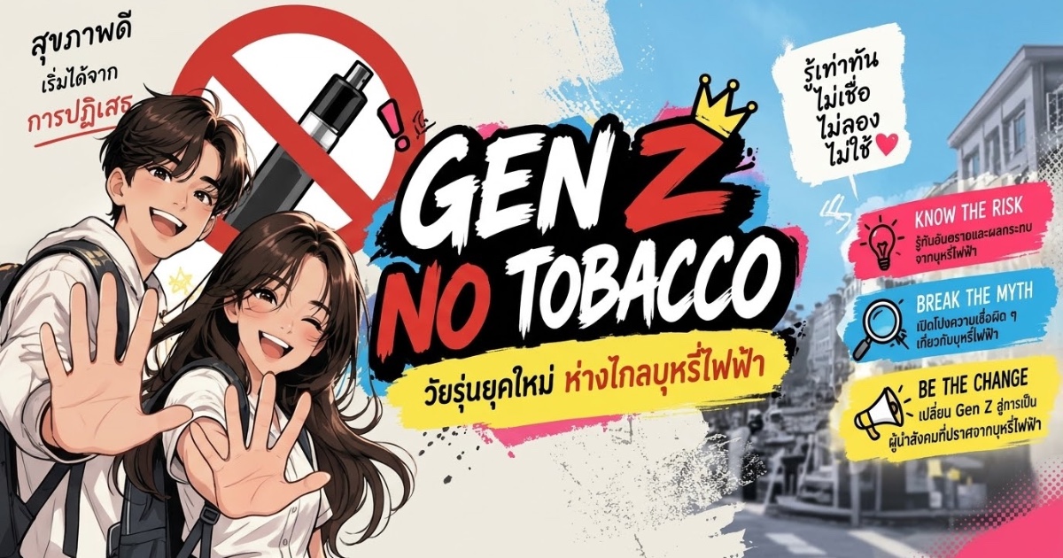 โครงการ GEN Z NO TOBACCO “วัยรุ่นยุคใหม่ ห่างไกลบุหรี่ไฟฟ้า”