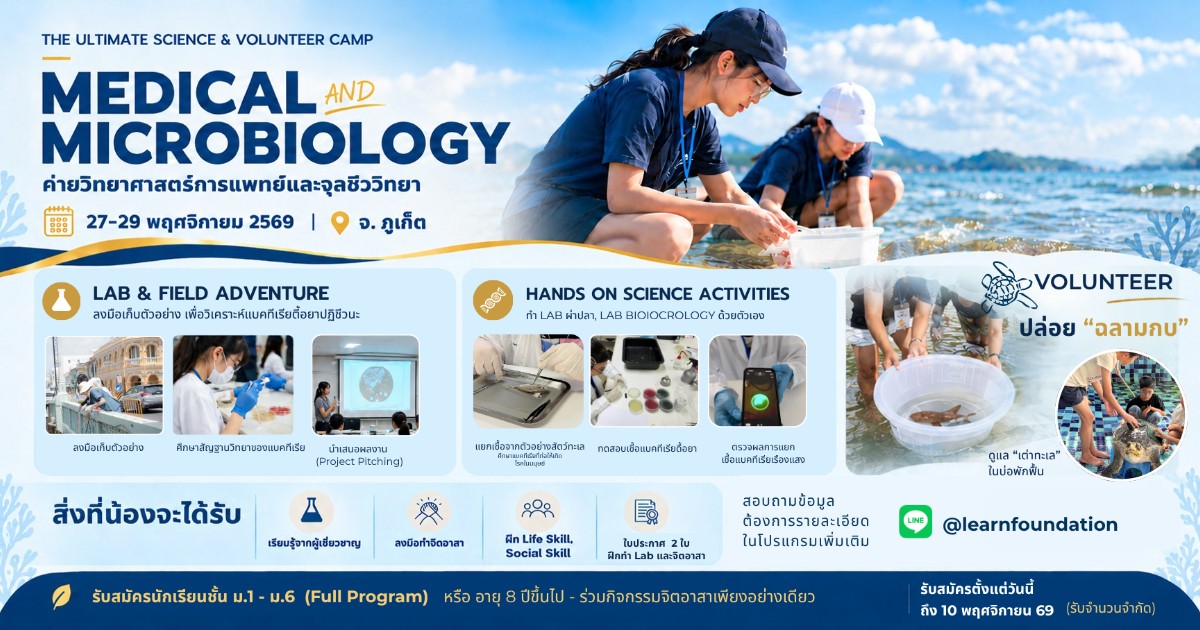 Medical & Microbiology ค่ายวิทยาศาสตร์การแพทย์และจุลชีววิทยา รุ่นที่ 3