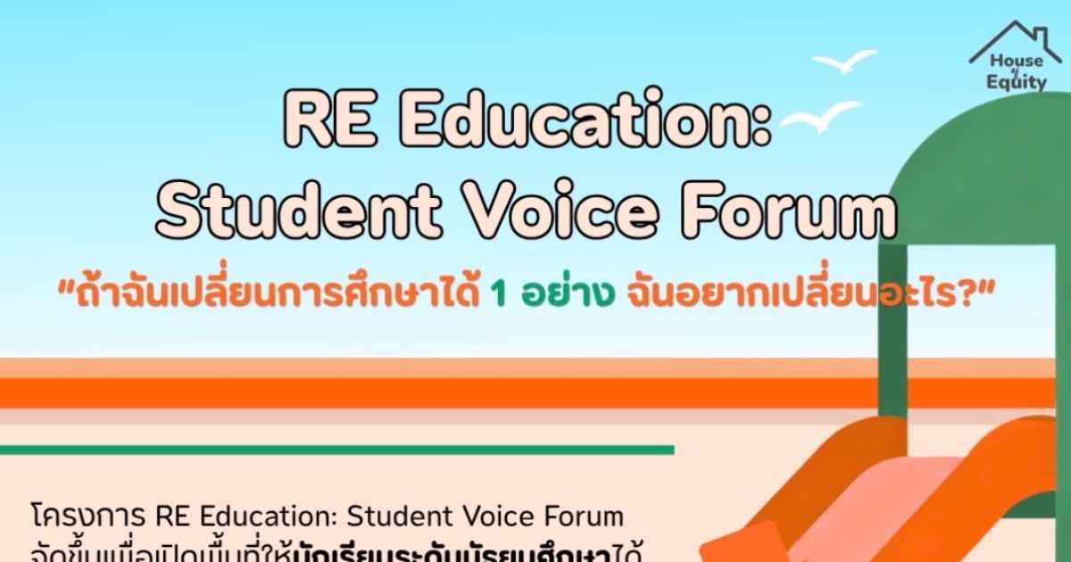 RE Education: ภายใต้แนวคิด “ถ้าฉันเปลี่ยนการศึกษาได้ 1 อย่าง…”