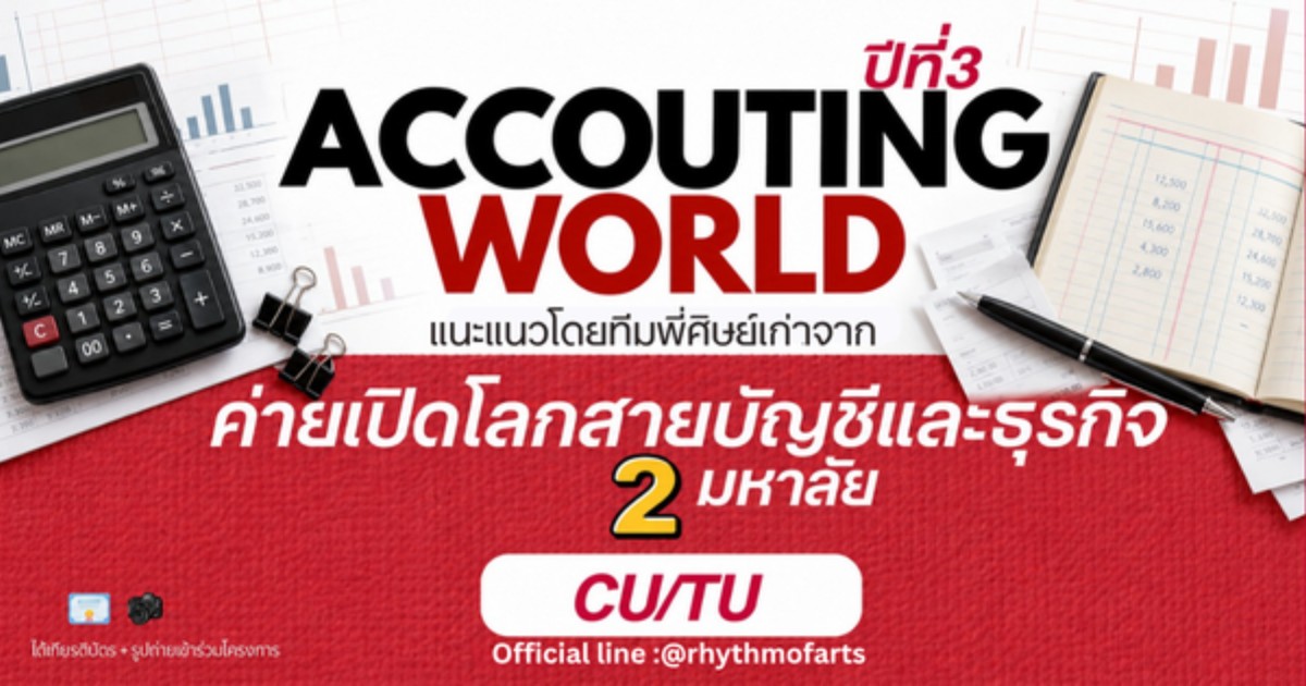 ACCOUNTING WORLD ปีที่ 3 เปิดโลกบัญชีและบริหารธุรกิจ