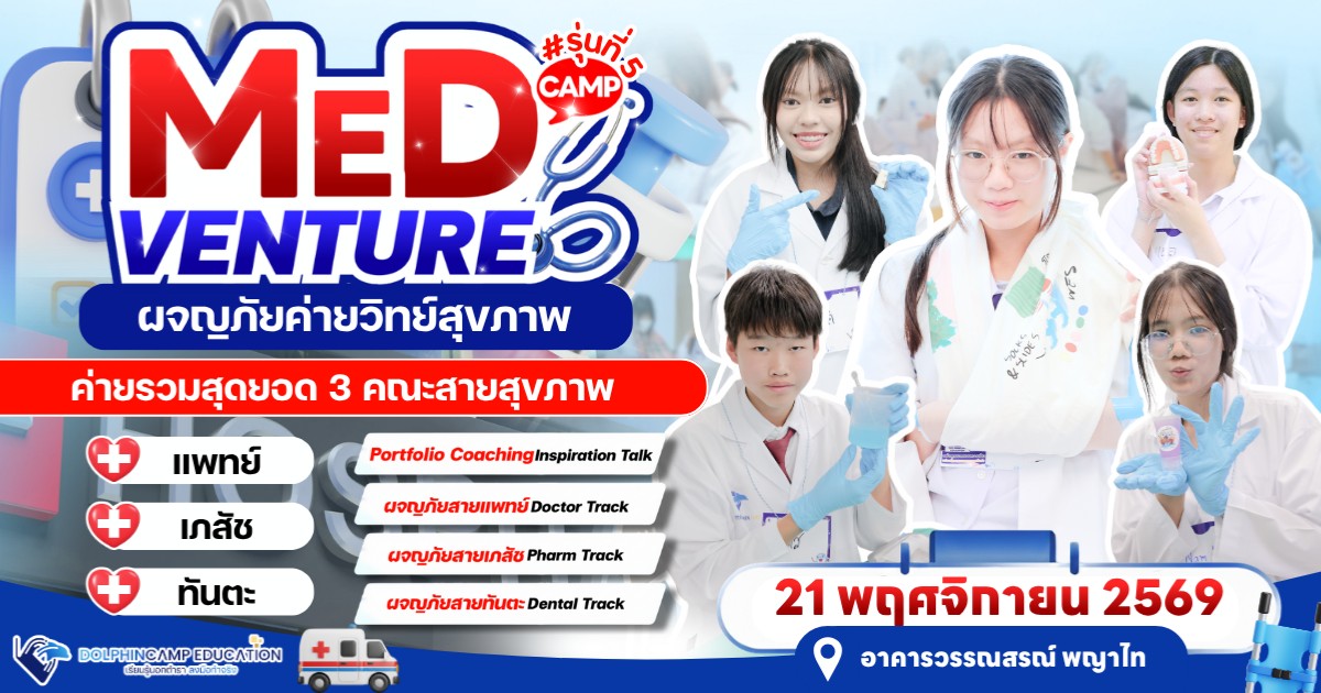 ค่าย Medventure ผจญภัยสายวิทย์สุขภาพ รุ่นที่ 5