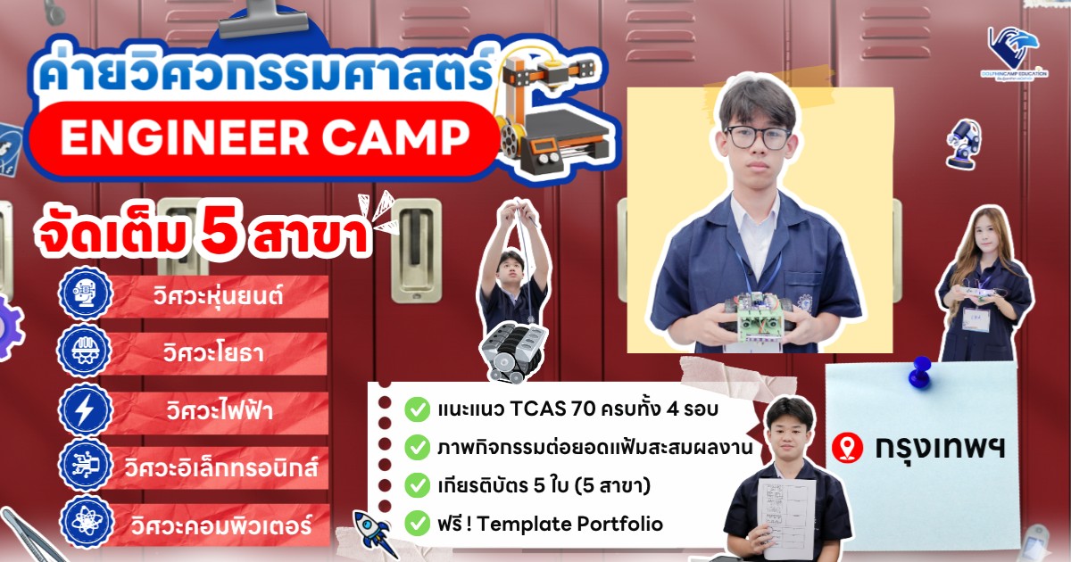 ค่ายวิศวกรรมศาสตร์