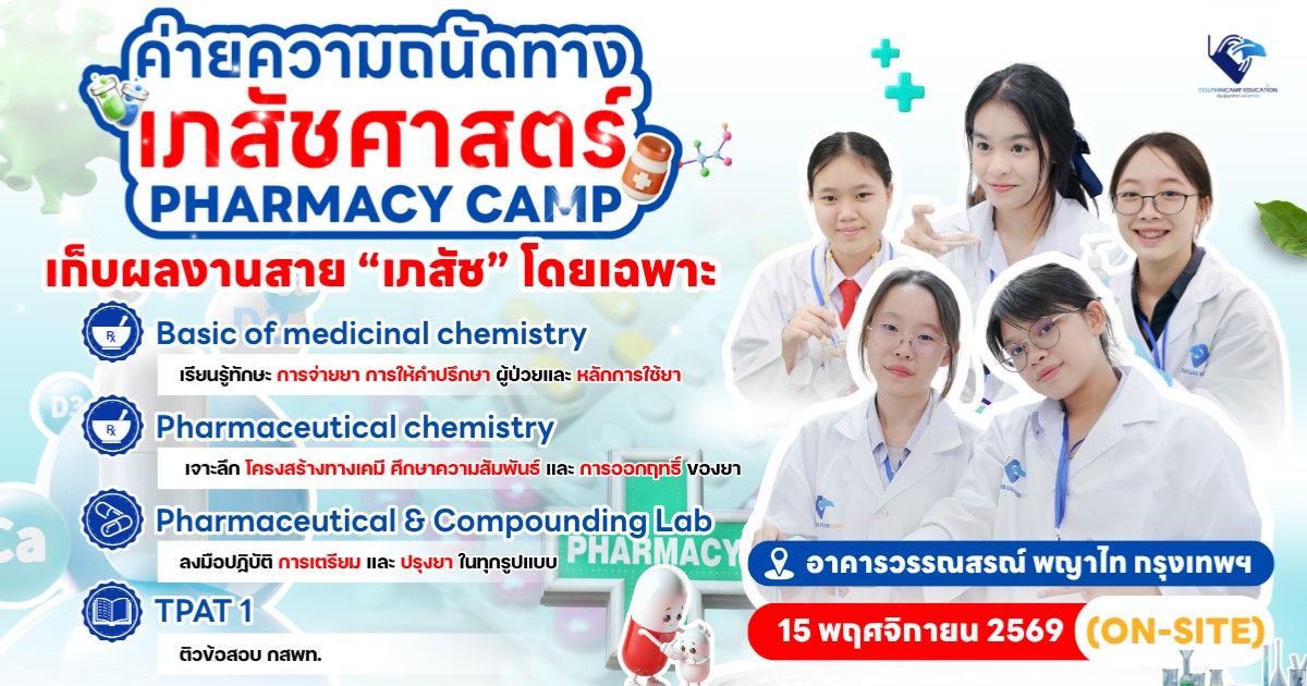 ค่ายความถนัดทางเภสัชศาสตร์