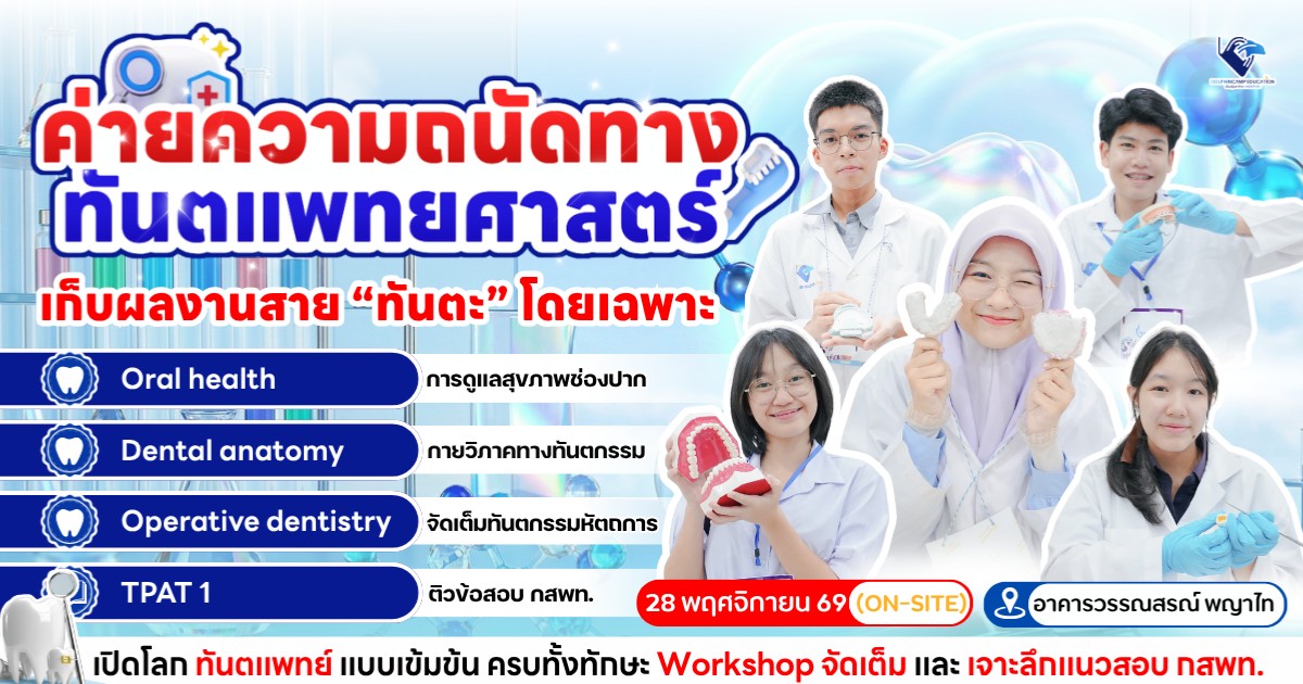 ค่ายความถนัดทางทันตแพทย์
