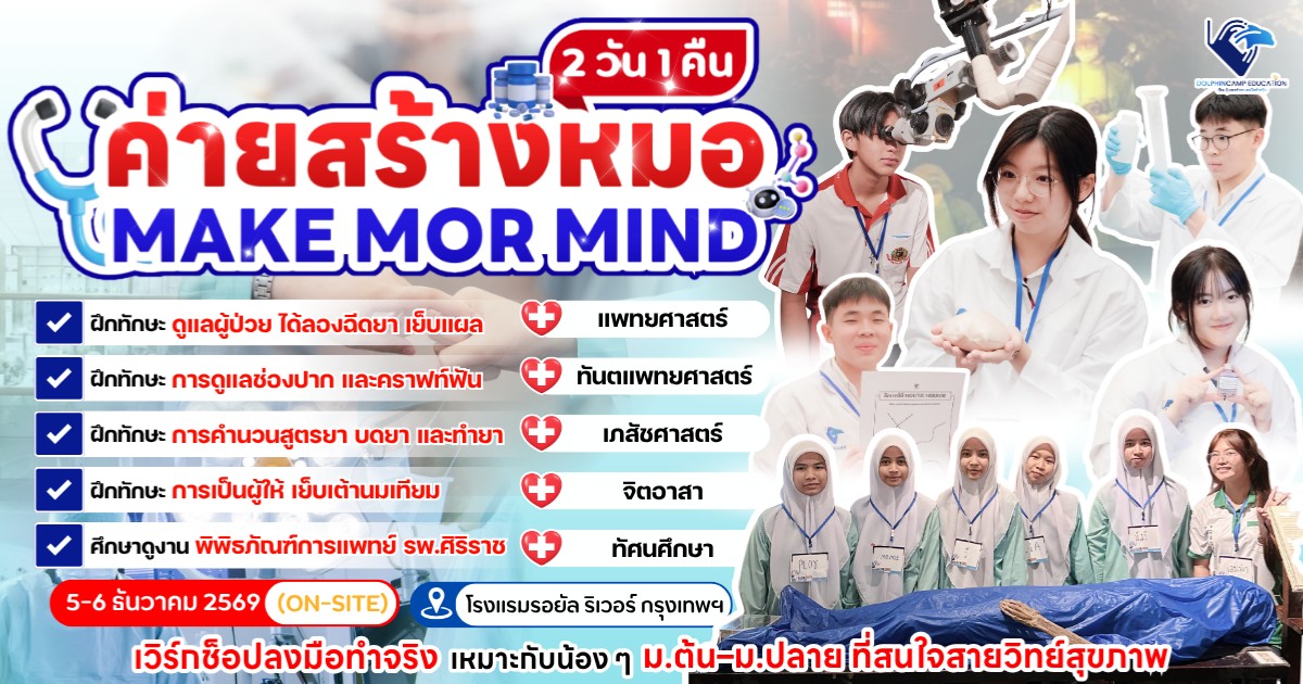 ค่ายสร้างหมอ Make Mor Mind Camp 2 วัน 1 คืน รุ่นที่ 15
