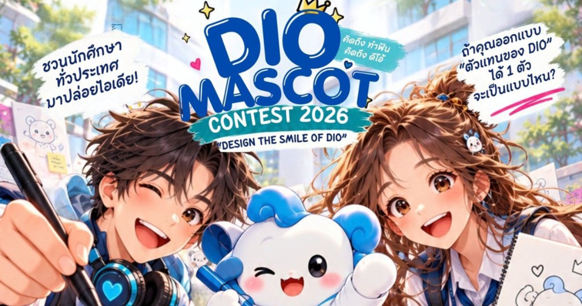 โครงการประกวด “DIO MASCOT CONTEST 2026”