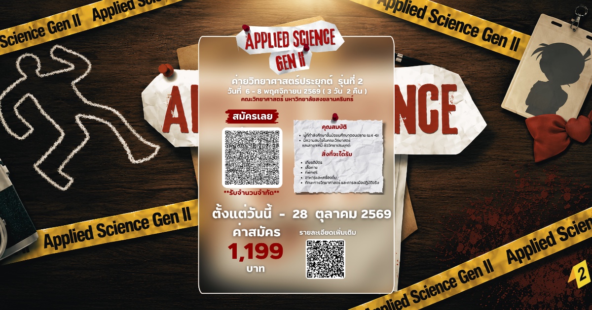 ค่ายวิทยาศาสตร์ประยุกต์ รุ่นที่ 2