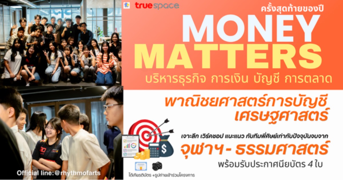 Money Matter Camp ปีที่ 6 ค่ายเจาะลึกสายธุรกิจ การเงิน บัญชี การตลาด