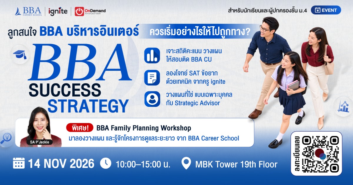 BBA Success Strategy ถอดรหัสความสำเร็จ เริ่มให้ถูก สู่บริหารอินเตอร์