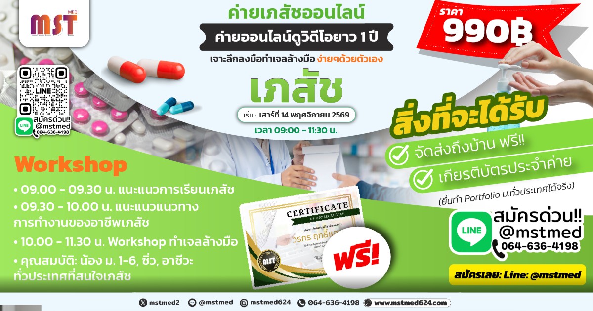 Pharma Camp: เจาะลึกชีวิตเภสัชฯ & เวิร์กช็อปทำเจลล้างมือด้วยตัวเอง
