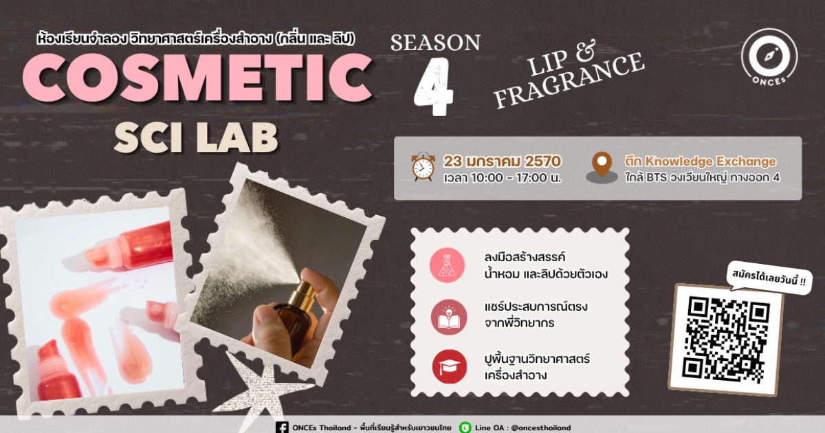 Cosmetic Science Lab : Fragrance & Lip วิทยาศาสตร์เครื่องสำอาง รุ่น 4