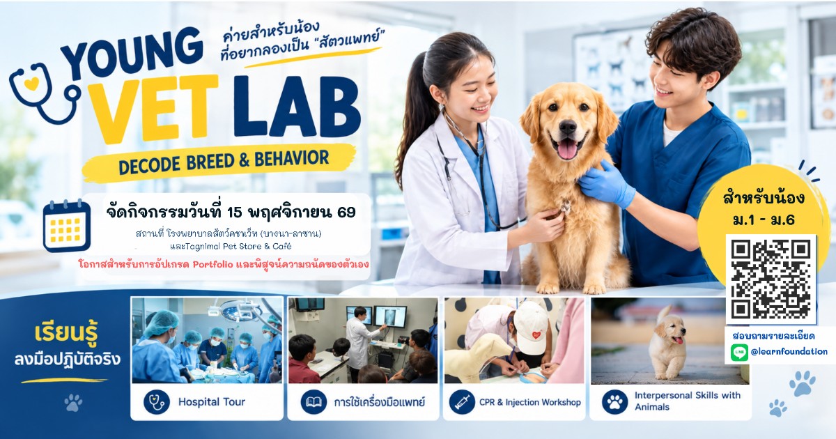 Young Vet “ค่ายสัตวแพทย์รุ่นเยาว์: เจาะลึกสายพันธุ์และพฤติกรรมสัตว์”