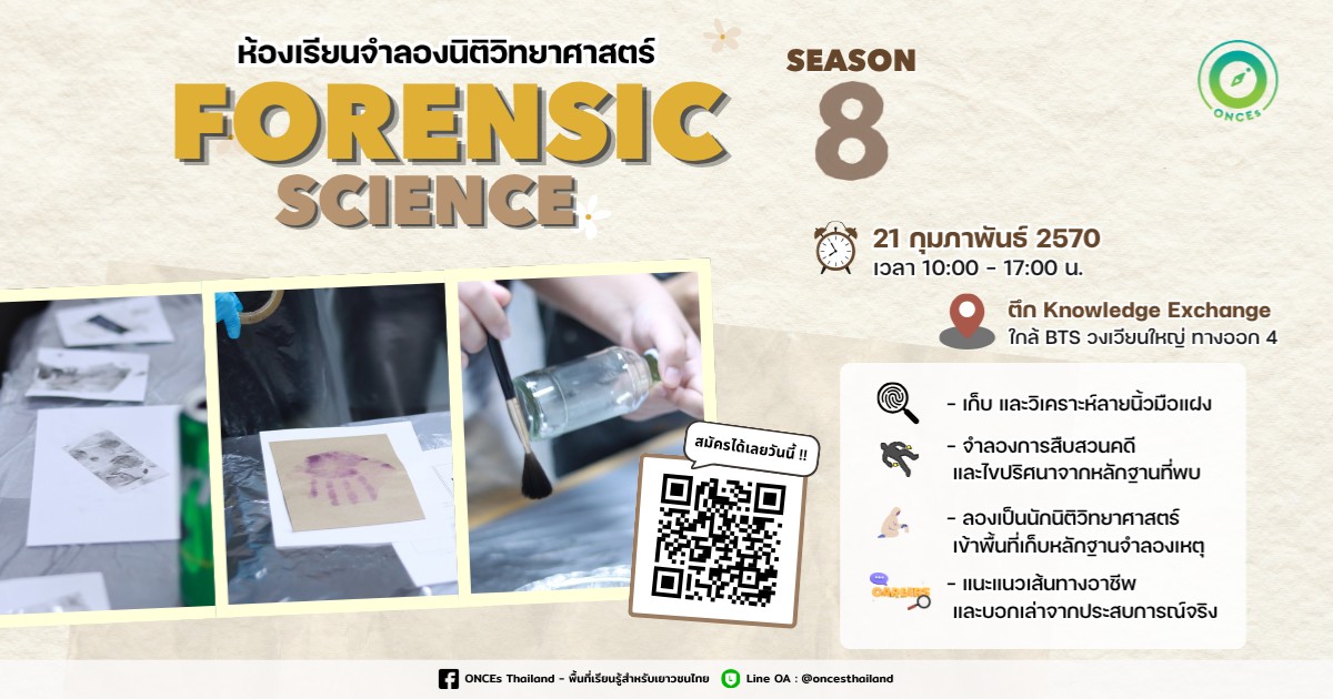 ห้องเรียนจำลองนิติวิทยาศาสตร์ Forensic Science รุ่นที่ 8 👮🏻 by ONCEs