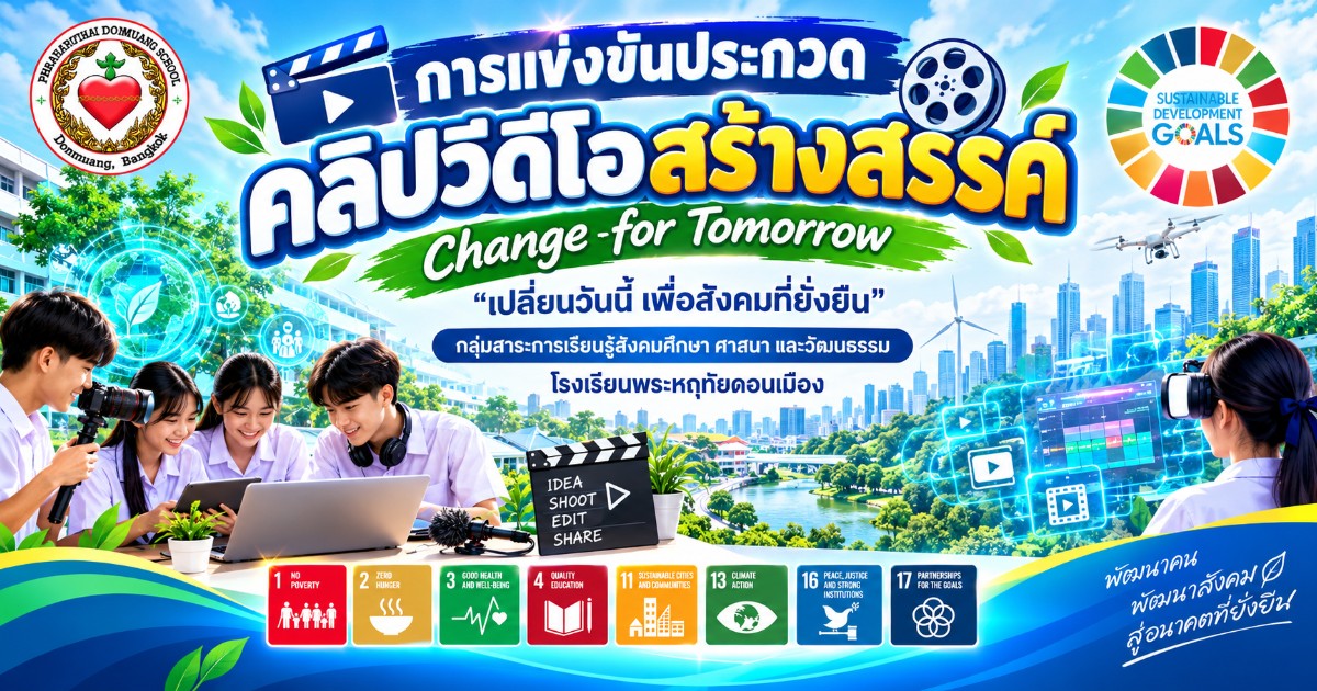 แข่งขันคลิปวีดีโอ Change for Tomorrowเปลี่ยนวันนี้เพื่อสังคมที่ยั่งยืน
