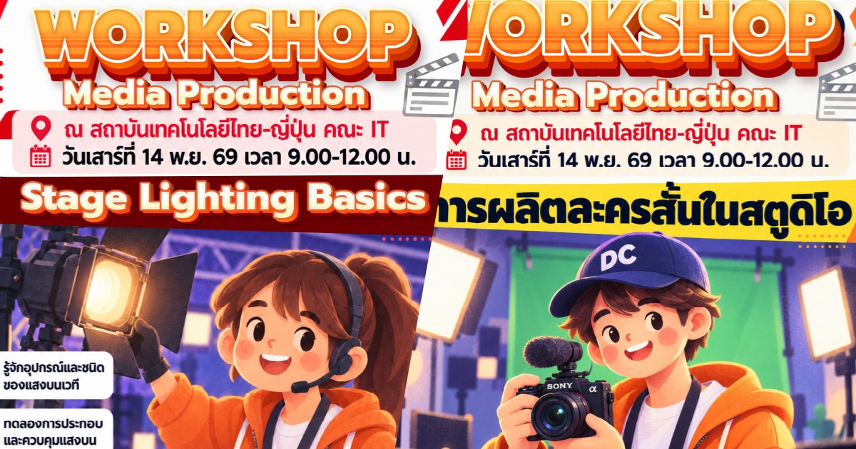 WorkShop การจัดแสงบนเวทีและการผลิตละครในstudio