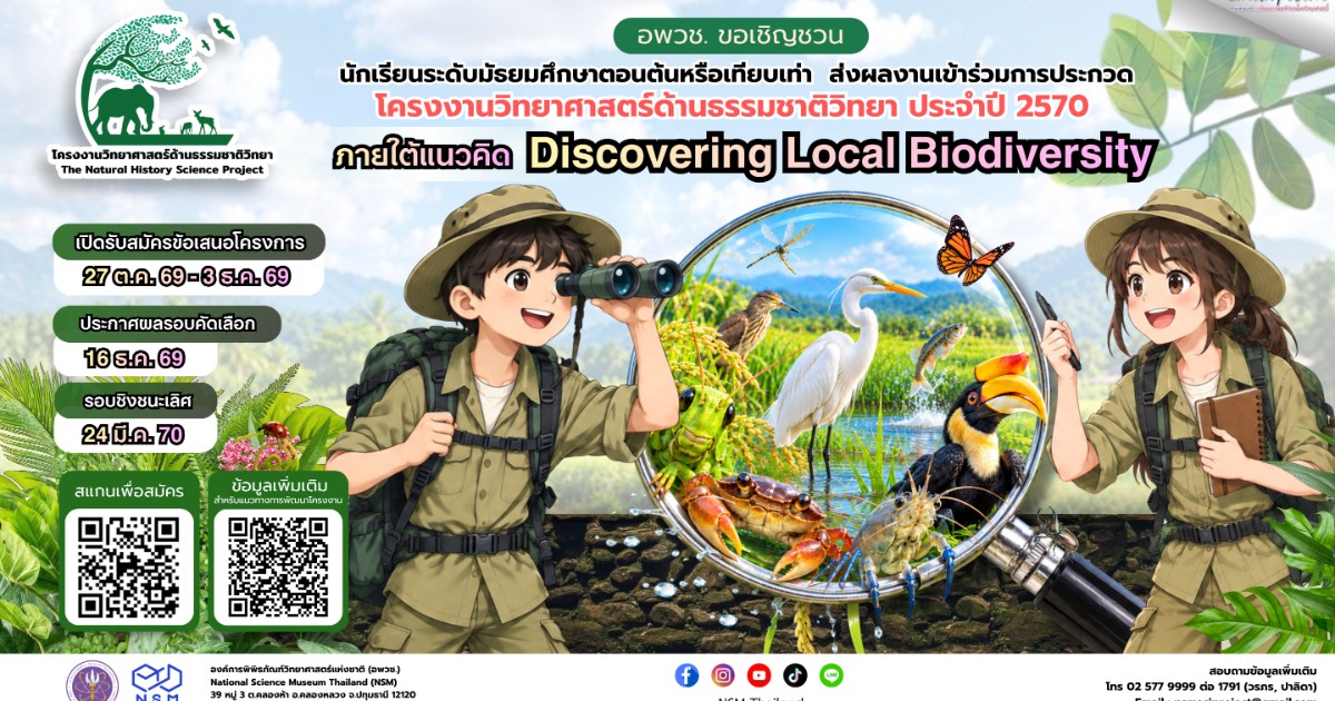 การประกวดโครงงานวิทยาศาสตร์ด้านธรรมชาติวิทยา ประจำปี 2570