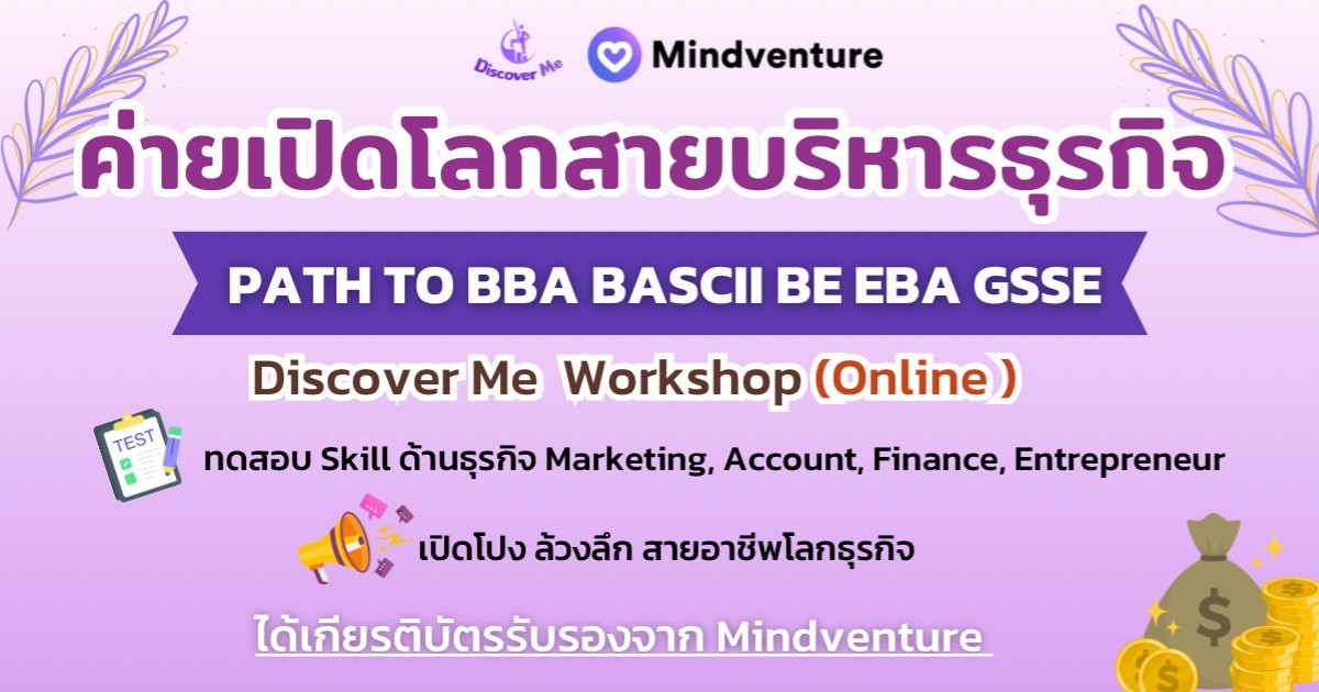 เปิดโลกสายบริหารธุรกิจ PATH TO BBA BASCii BE EBA GSSE