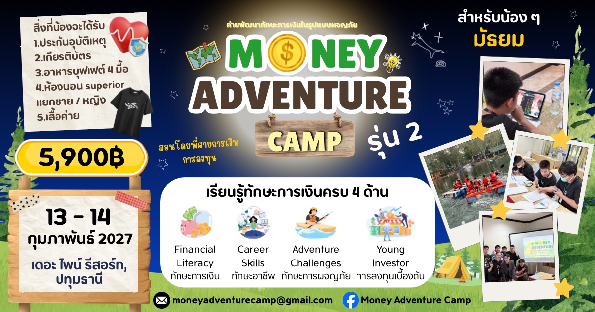 ค่ายการเงิน รุ่น 2 Money Adventure Camp 2027